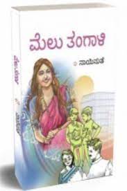 ಮೆಲು ತಂಗಾಳಿ|Melu Tangali